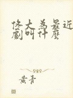 佟大为最近演的剧叫什么