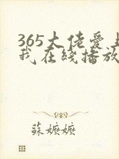 365大佬爱上我在线播放