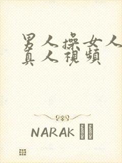 男人操女人逼的真人视频