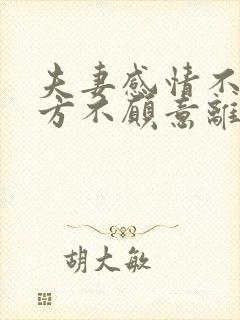 夫妻感情不好一方不愿意离婚怎么办