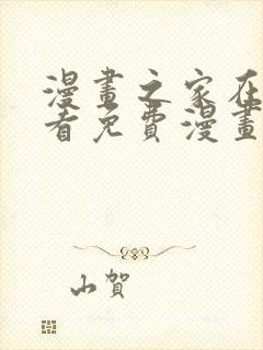 漫画之家在线观看免费漫画