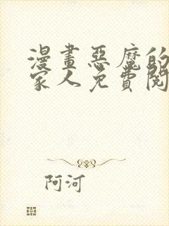 漫画恶魔的契约家人免费阅读全文