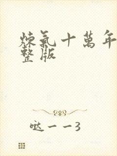 炼气十万年 完整版