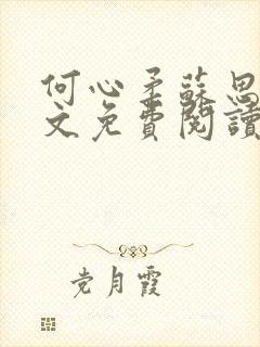 何心柔苏思严全文免费阅读