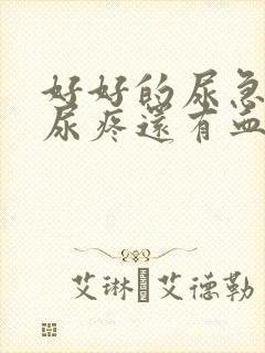 好好的尿急尿频尿疼还有血什么原因