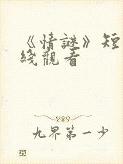 《情谜》短剧在线观看