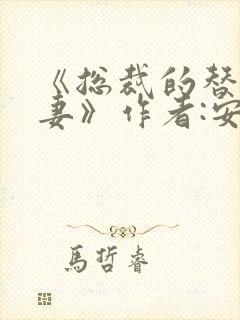 《总裁的替身前妻》作者:安知晓封面