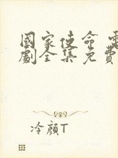 国家使命 电视剧全集免费播放