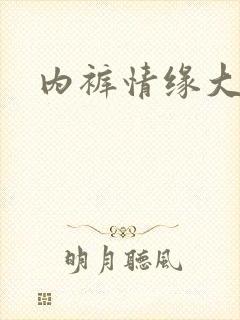 内裤情缘大团结