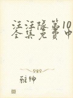 汪汪队第10季全集免费中文完整版