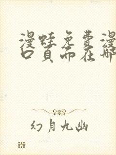 漫蛙免费漫画入口页面在哪里