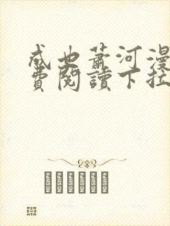 成也萧河漫画免费阅读下拉式看漫画