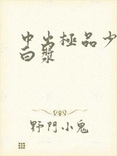 中出极品少妇出白浆