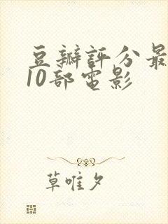 豆瓣评分最高的10部电影