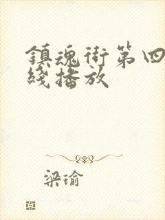 镇魂街第四季在线播放