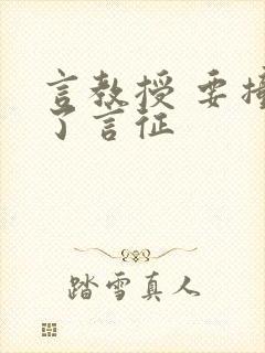 言教授 要撞坏了言征