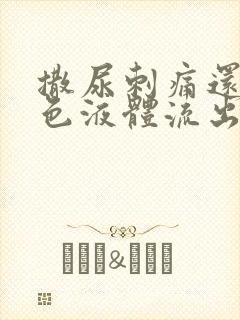 撒尿刺痛还有黄色液体流出来封面