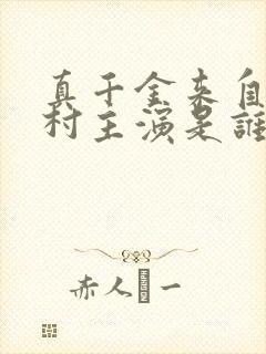 真千金来自恶人村主演是谁