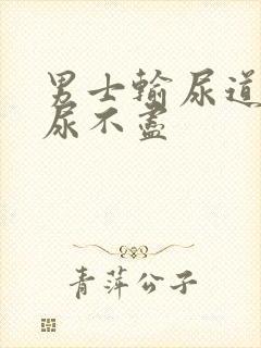 男士输尿道刺疼尿不尽