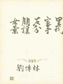 女朋友家里不同意让分手我怎么挽回封面