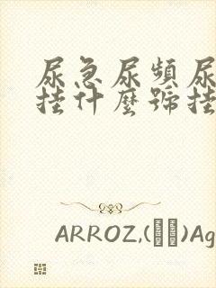 尿急尿频尿不尽挂什么号挂哪一科