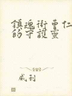 镇魂街曹仁是谁的守护灵封面