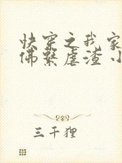 快穿之我家宿主佛系虐渣 小说