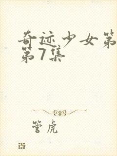 奇迹少女第3季第7集封面