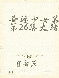 奇迹少女第六季第26集大结局