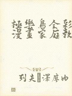 极乐鸟全彩少女漫画家庭教师