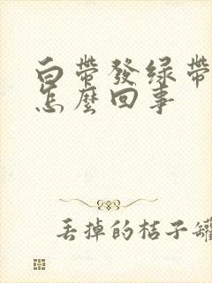 白带发绿带血丝怎么回事封面