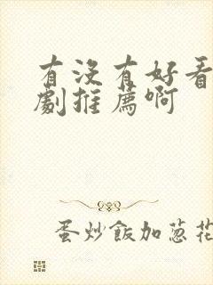 有没有好看的番剧推荐啊封面