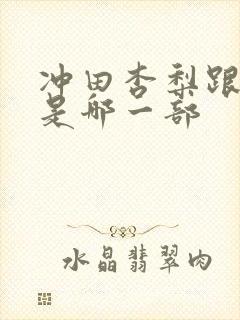 冲田杏梨跟黑人是哪一部