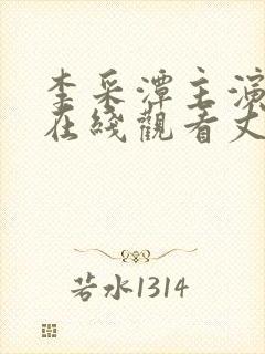 李采潭主演电影在线观看丈夫