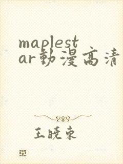 maplestar动漫高清在线播放封面