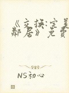 《交换:完美的邻居》免费观看