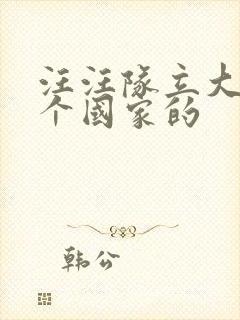 汪汪队立大功哪个国家的