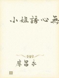 小姐诱心无删减