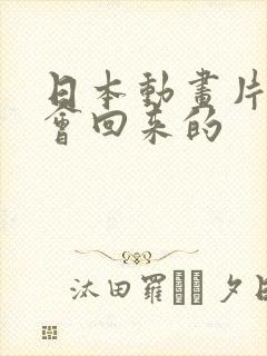 日本动画片我还会回来的