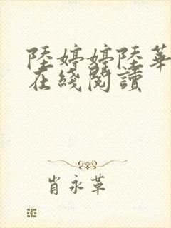 陆婷婷陆华小说在线阅读