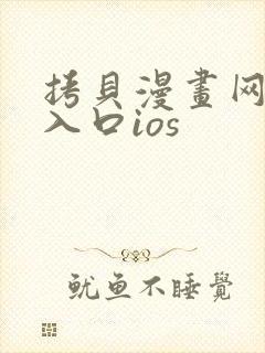 拷贝漫画网页版入口ios封面