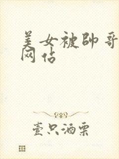 美女被帅哥操的网站封面