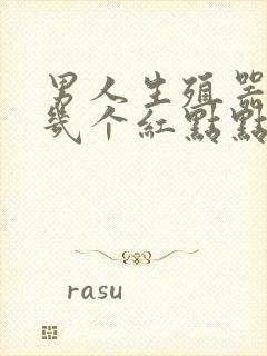 男人生殖器长了几个红点点怎么回事