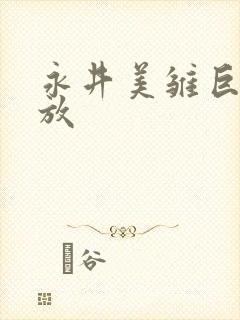 永井美雏巨大播放