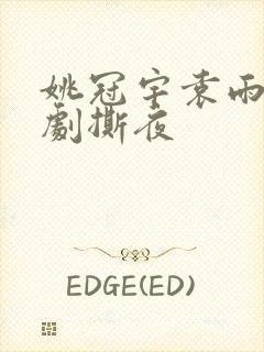 姚冠宇袁雨涵短剧撕夜