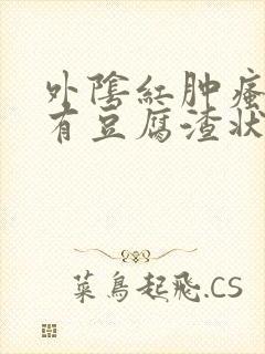 外阴红肿瘙痒还有豆腐渣状的分泌物