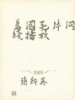 岛国毛片网站在线播放