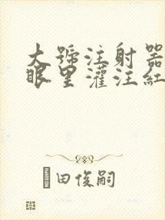 大号注射器放屁眼里灌注红酒封面