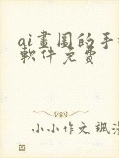 ai画图的手机软件免费封面