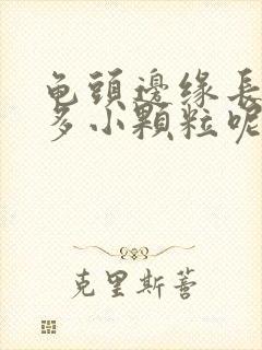 龟头边缘长了很多小颗粒呢